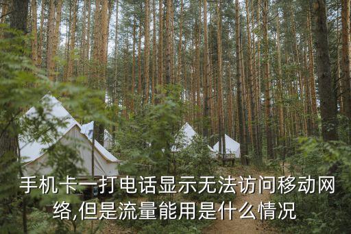 手機卡一打電話顯示無法訪問移動網絡,但是流量能用是什么情況
