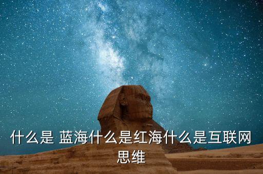 什么是 藍(lán)海什么是紅海什么是互聯(lián)網(wǎng)思維