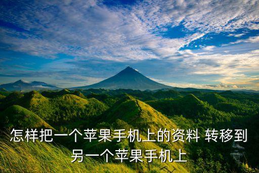 怎樣把一個蘋果手機上的資料 轉(zhuǎn)移到另一個蘋果手機上