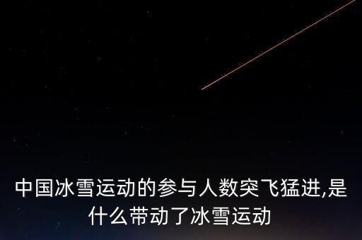中國冰雪運(yùn)動的參與人數(shù)突飛猛進(jìn),是什么帶動了冰雪運(yùn)動