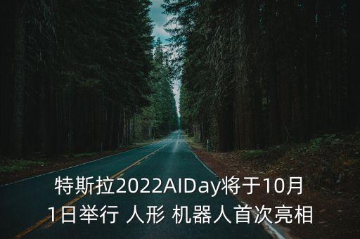 特斯拉2022AIDay將于10月1日舉行 人形 機器人首次亮相