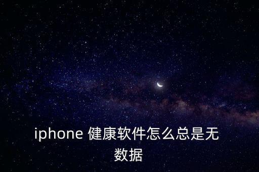 蘋(píng)果健康數(shù)據(jù)沒(méi)數(shù)據(jù)嗎