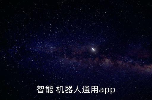 智能 機器人通用app