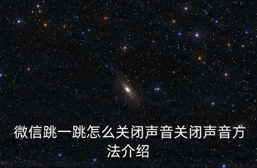 全自動(dòng)微信跳一跳,微信看圖片自動(dòng)跳到最下面