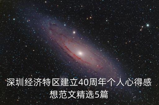 深圳經(jīng)濟(jì)特區(qū)建立40周年個(gè)人心得感想范文精選5篇