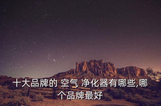 央視空氣凈化器 誰的數(shù)據(jù)最好