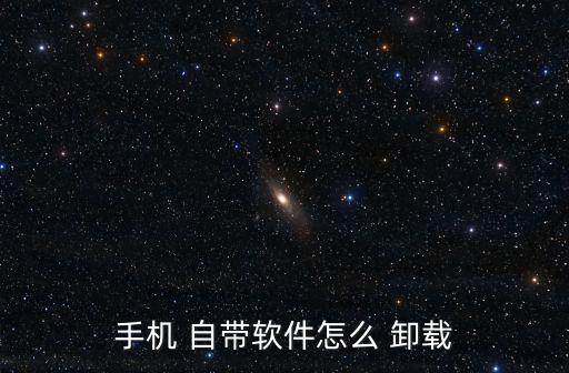 想卸載手機(jī)里面的系統(tǒng)自帶軟件打開(kāi)找不到圖標(biāo)是機(jī)器人名字是英文