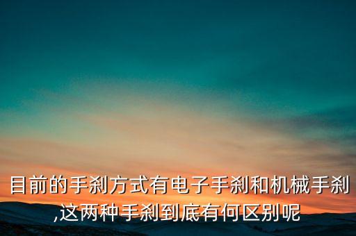 目前的手剎方式有電子手剎和機(jī)械手剎,這兩種手剎到底有何區(qū)別呢