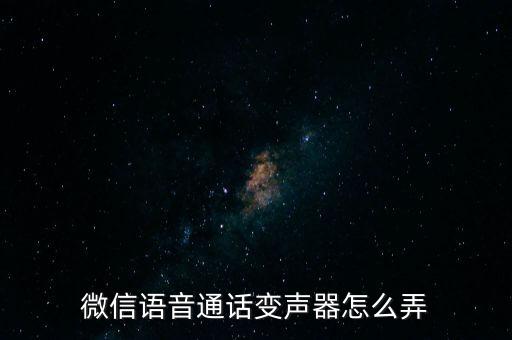 微信語音通話變聲器怎么弄