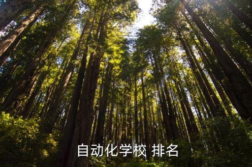 機器人自動化技術(shù)專業(yè)大學(xué)排名,海洋機器人專業(yè)大學(xué)排名