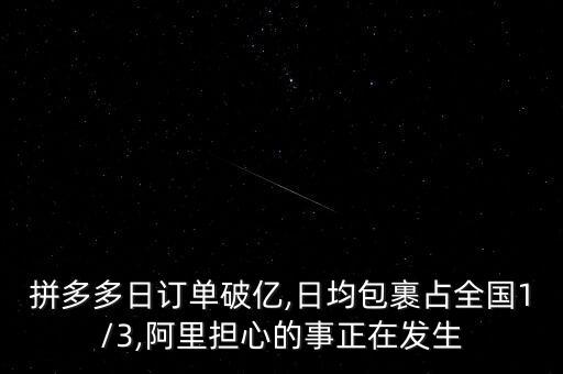 拼多多日訂單破億,日均包裹占全國1/3,阿里擔(dān)心的事正在發(fā)生
