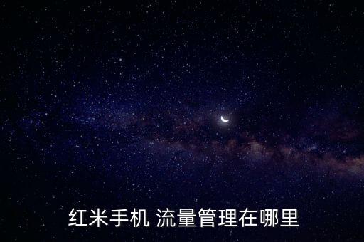 紅米2a怎么開數(shù)據(jù)流量