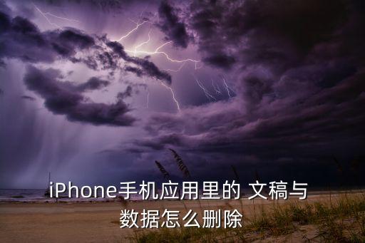 清理app文稿與數(shù)據(jù),蘋果12怎么清理APP的文稿與數(shù)據(jù)