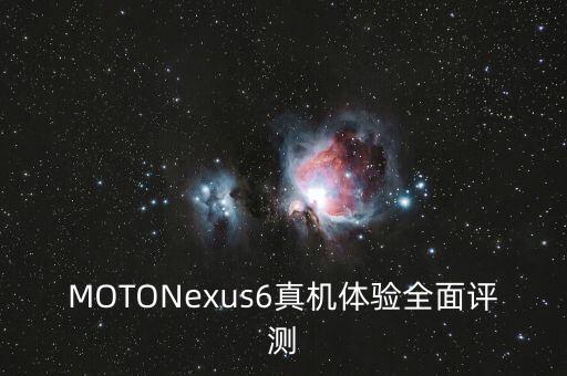 MOTONexus6真機體驗全面評測