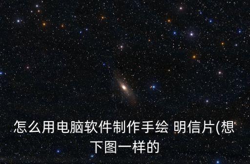 怎么用電腦軟件制作手繪 明信片(想下圖一樣的