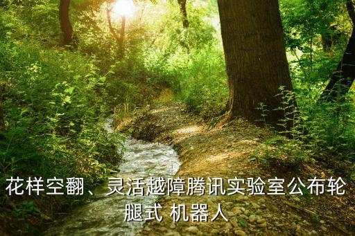 花樣空翻、靈活越障騰訊實驗室公布輪腿式 機器人