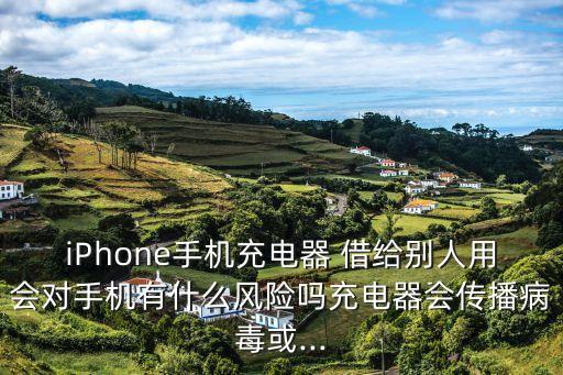 數(shù)據(jù)線能借給別人用嗎,把數(shù)據(jù)線借給別人有風(fēng)險么