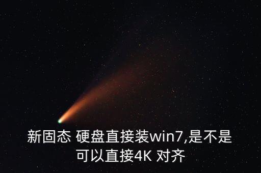 新固態(tài) 硬盤直接裝win7,是不是可以直接4K 對(duì)齊