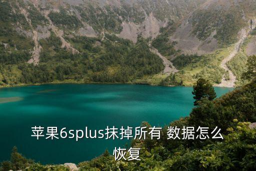 蘋果6splus抹掉所有 數(shù)據(jù)怎么恢復(fù)
