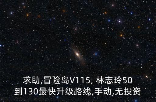 求助,冒險島V115, 林志玲50到130最快升級路線,手動,無投資