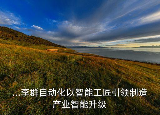 全國的機(jī)器人產(chǎn)業(yè)園區(qū),全國有多少產(chǎn)業(yè)園區(qū)