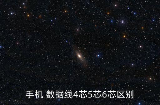 手機(jī) 數(shù)據(jù)線4芯5芯6芯區(qū)別
