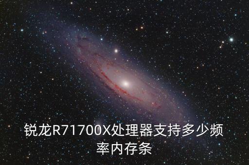 銳龍R71700X處理器支持多少頻率內(nèi)存條