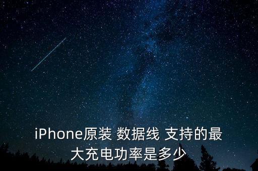 蘋果送的數(shù)據(jù)線支持快充嗎,蘋果數(shù)據(jù)線支持多少a