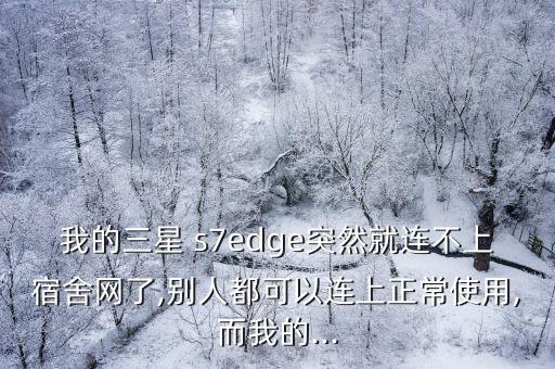 s7edge無線自動斷開,三星s7edge有沒有無線充電