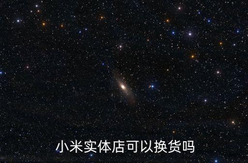 小米實(shí)體店可以換貨嗎