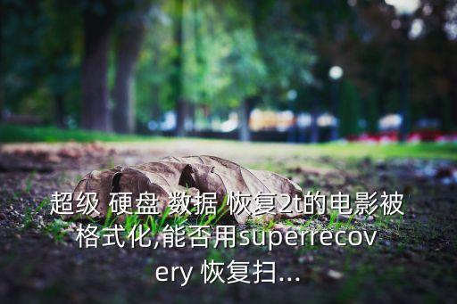 硬盤數(shù)據(jù)恢復的時間