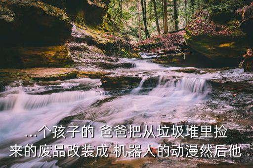 當(dāng)爸爸變成機(jī)器人,蠟筆小新劇場(chǎng)版機(jī)器人爸爸