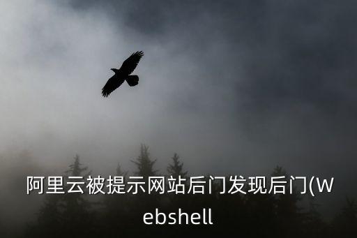  阿里云被提示網(wǎng)站后門發(fā)現(xiàn)后門(Webshell