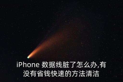 iPhone 數(shù)據(jù)線臟了怎么辦,有沒(méi)有省錢(qián)快速的方法清潔
