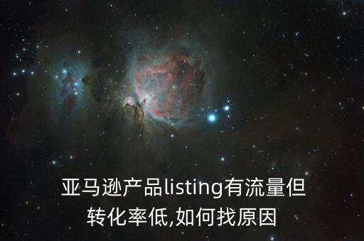  亞馬遜產(chǎn)品listing有流量但轉(zhuǎn)化率低,如何找原因