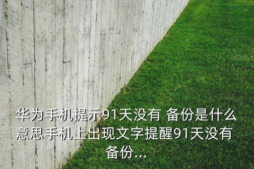 云備份顯示無數(shù)據(jù),恢復(fù)了云備份近期的數(shù)據(jù)沒了