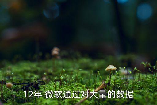 2012年 微軟通過對大量的數(shù)據(jù)