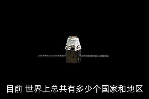 目前 世界上總共有多少個國家和地區(qū)