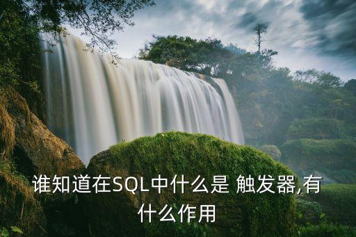誰知道在SQL中什么是 觸發(fā)器,有什么作用