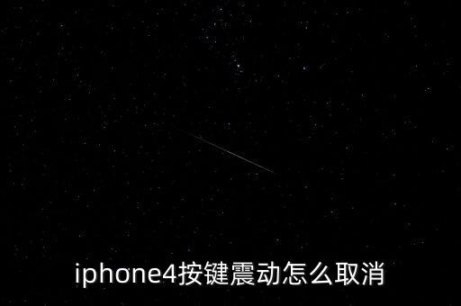 iphone4按鍵震動怎么取消