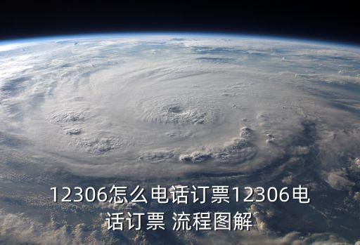 12306怎么電話訂票12306電話訂票 流程圖解