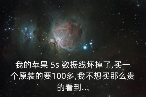 5s數(shù)據(jù)線折了,紅魔5s數(shù)據(jù)線用幾a的