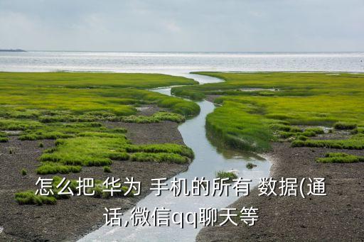 華為手機數(shù)據(jù)怎么備份到電腦