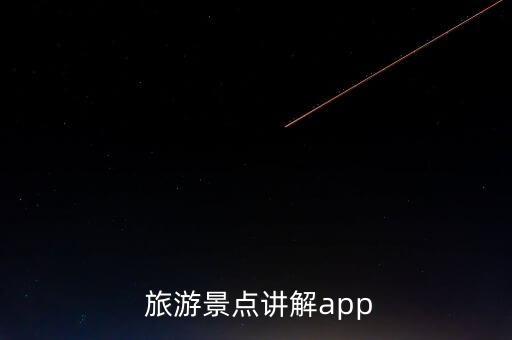  旅游景點講解app