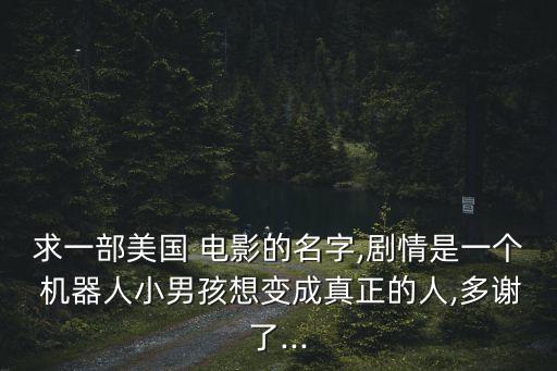 小孩制作機(jī)器人電影,一個(gè)小孩和一個(gè)機(jī)器人是什么電影