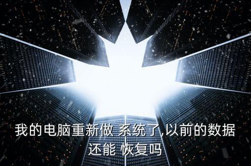 我的電腦重新做 系統(tǒng)了,以前的數(shù)據(jù)還能 恢復(fù)嗎