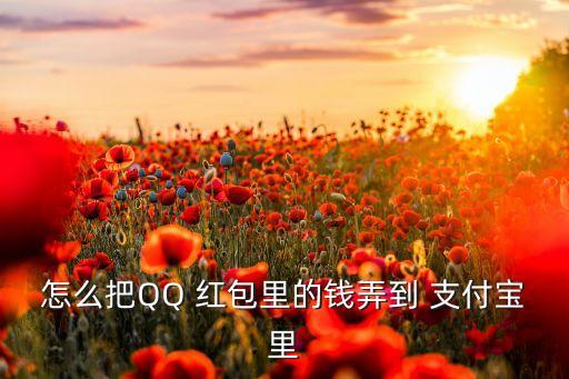 怎么把QQ 紅包里的錢弄到 支付寶里
