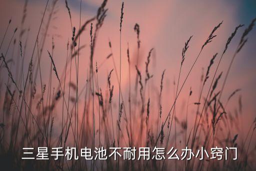 三星 綠色守護(hù) 自動休眠,綠色守護(hù)深度休眠煉妖壺