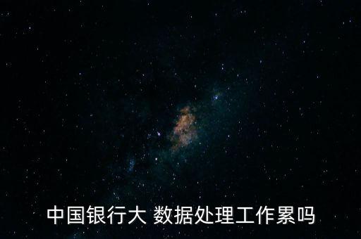做大數(shù)據(jù)加班嚴(yán)重嗎,數(shù)據(jù)分析師加班嚴(yán)重嗎