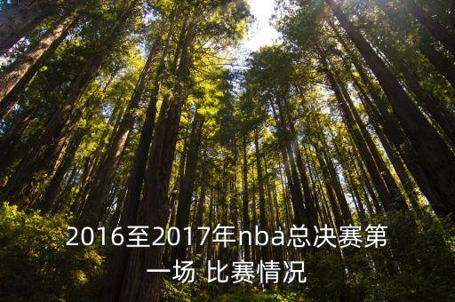 2016至2017年nba總決賽第一場 比賽情況